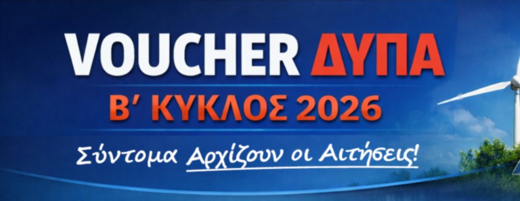 Voucher ΔΥΠΑ πρόγραμμα κατάρτισης 2026