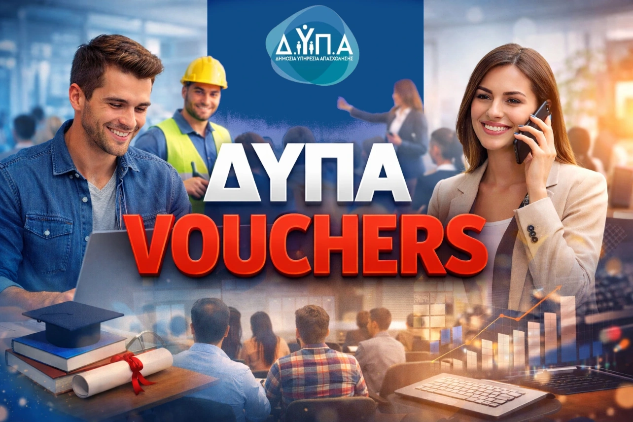 ΔΥΠΑ ΚΔΒΜ VOUCHERS